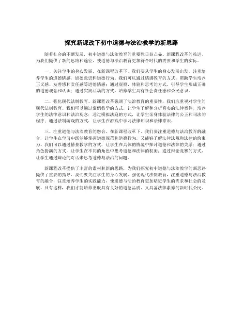 探究新课改下初中道德与法治教学的新思路