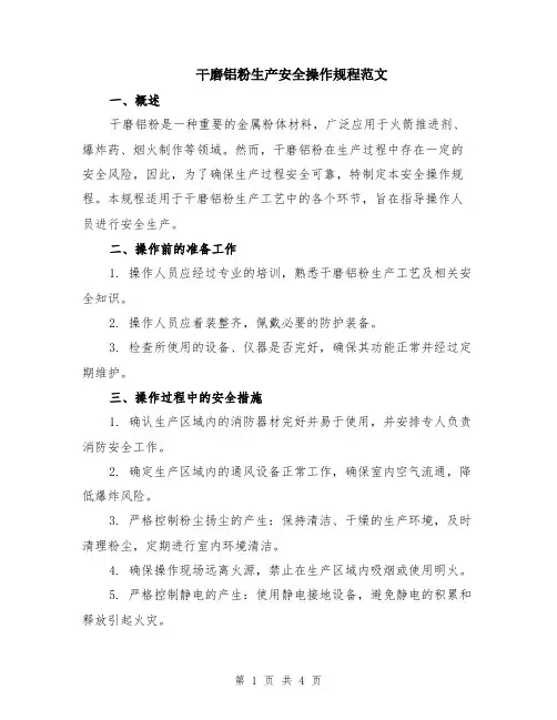 干磨铝粉生产安全操作规程范文（二篇）