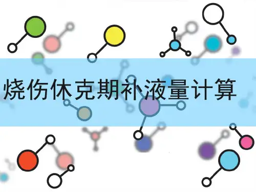 烧伤休克期补液量计算