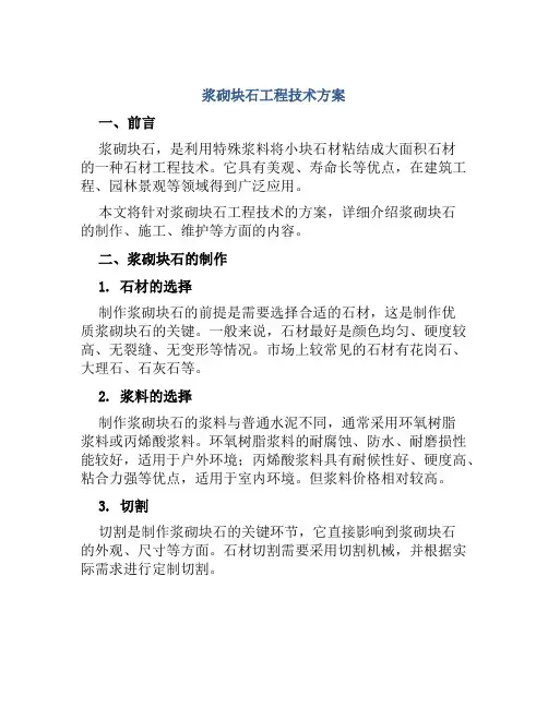 浆砌块石工程技术方案