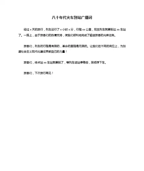 八十年代火车到站广播词