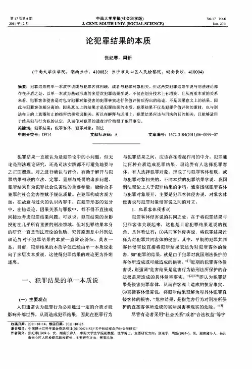 论犯罪结果的本质