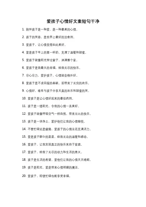 爱孩子心情好文案短句干净