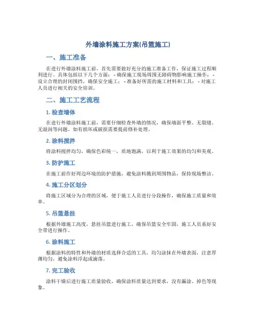 外墙涂料施工方案(吊篮施工)1