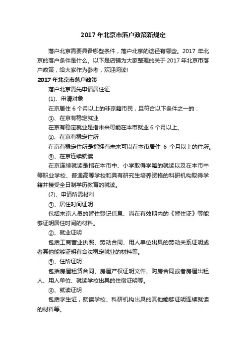 2017年北京市落户政策新规定