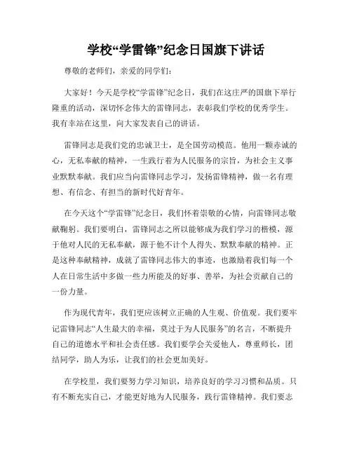 学校“学雷锋”纪念日国旗下讲话