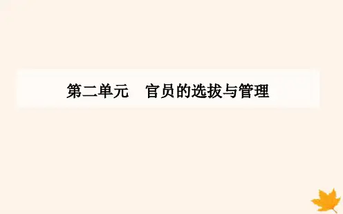 第5课+中国古代官员的选拔与管理+高中历史统编版(2019)选择性必修一国家制度与社会治理