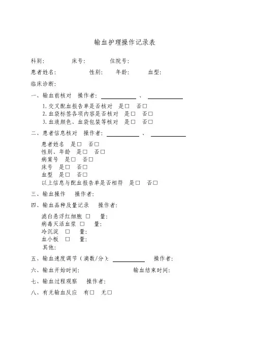 输血护理操作记录单
