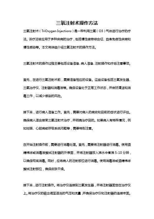 三氧注射术操作方法