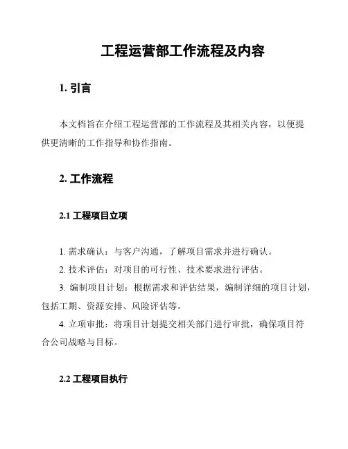 工程运营部工作流程及内容