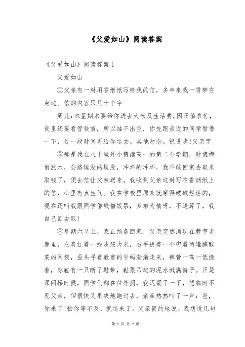 《父爱如山》阅读答案