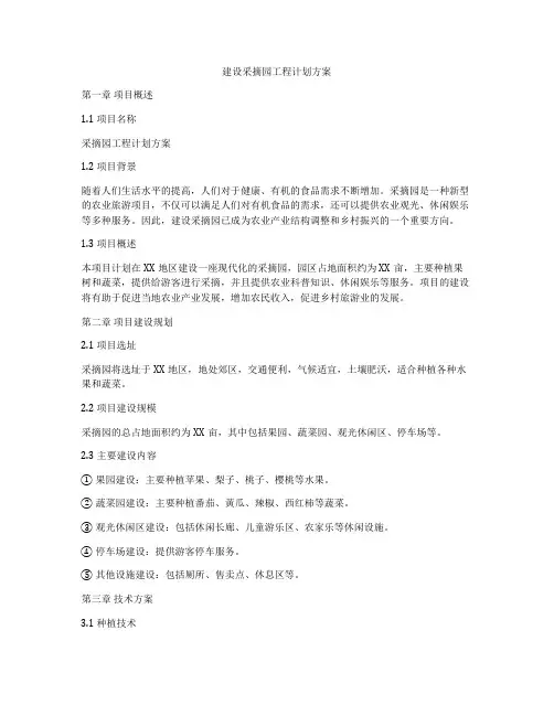 建设采摘园工程计划方案