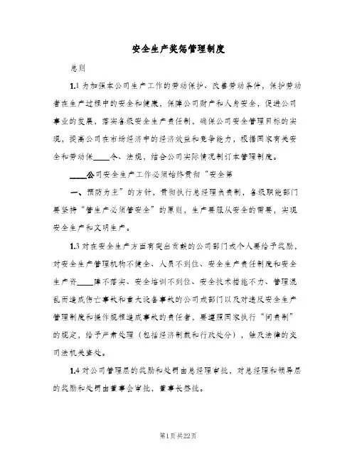 安全生产奖惩管理制度(五篇)