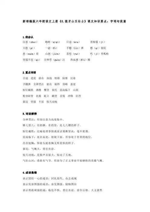 新部编版六年级语文上册《6.狼牙山五壮士》课文知识要点：字词句段篇