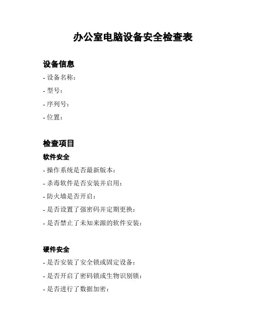 办公室电脑设备安全检查表