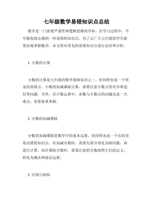 七年级数学易错知识点总结
