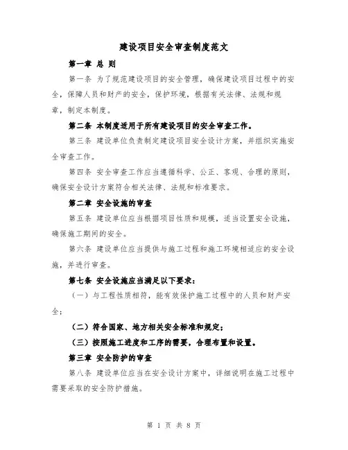 建设项目安全审查制度范文（4篇）