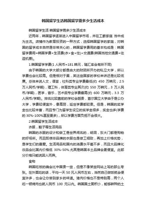 韩国留学生活韩国留学需多少生活成本