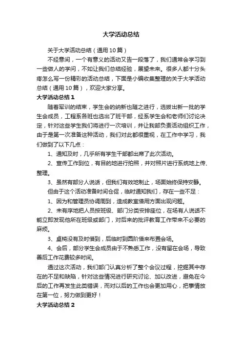 关于大学活动总结（通用10篇）
