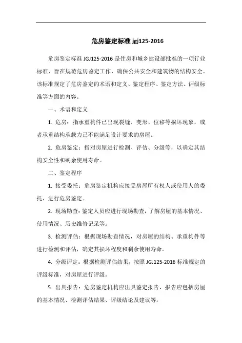 危房鉴定标准jgj125-2016