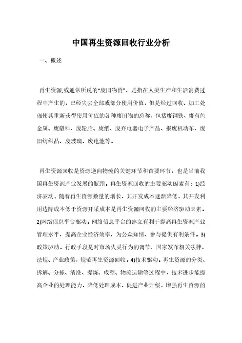 中国再生资源回收行业分析