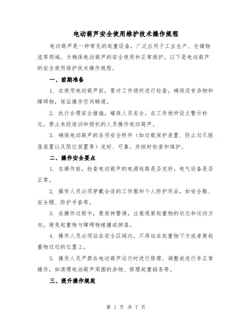 电动葫芦安全使用维护技术操作规程（三篇）