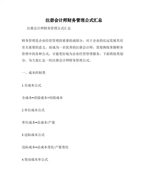 注册会计师财务管理公式汇总