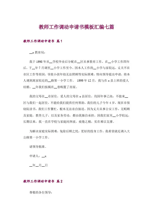 教师工作调动申请书模板汇编七篇