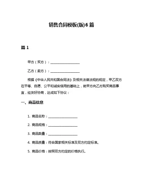 销售合同模板(版)6篇