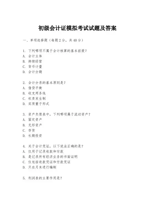 初级会计证模拟考试试题及答案