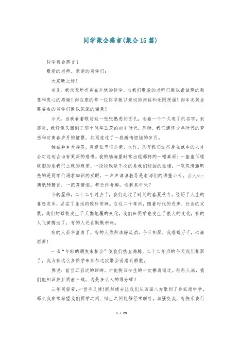 同学聚会感言(集合15篇)