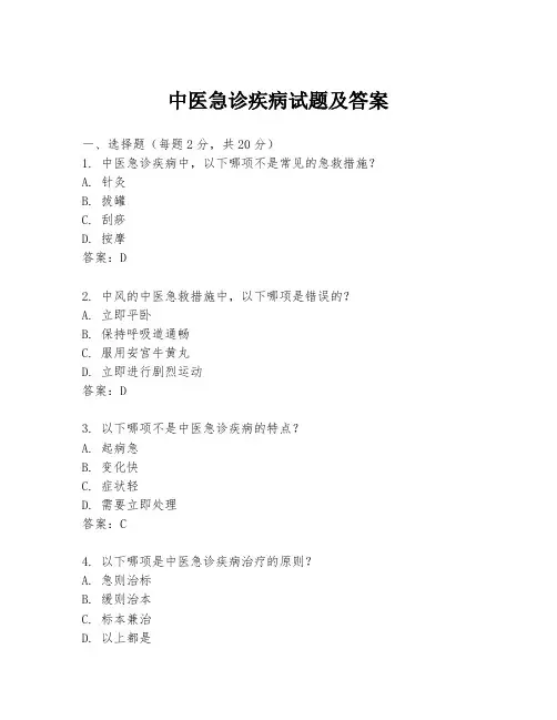 中医急诊疾病试题及答案