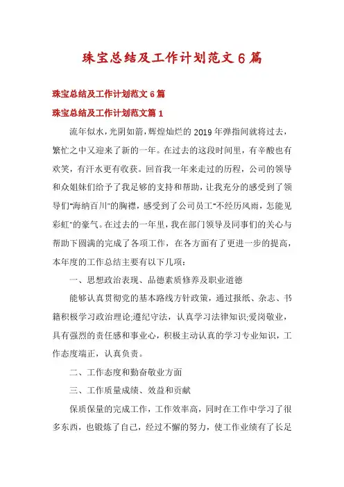 珠宝总结及工作计划范文6篇