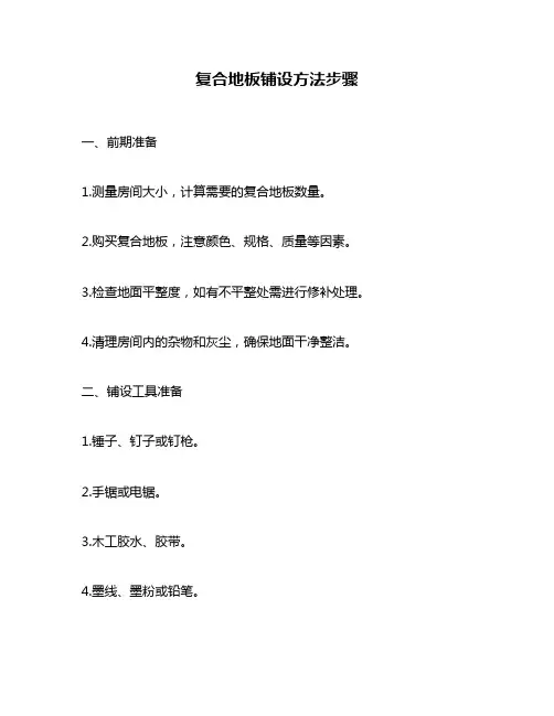 复合地板铺设方法步骤