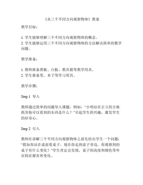 《从三个不同方向观察物体》教案