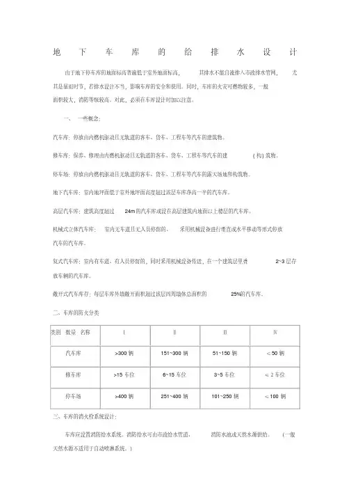 地下车库的给排水设计