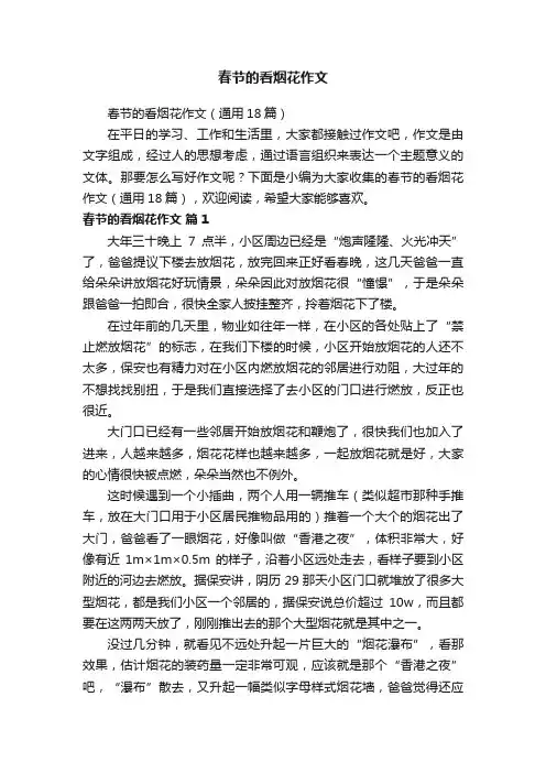 春节的看烟花作文（通用18篇）