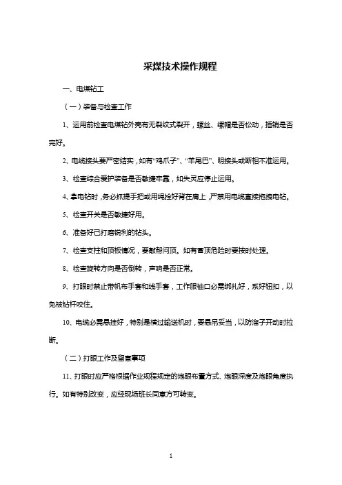 采煤技术操作规程