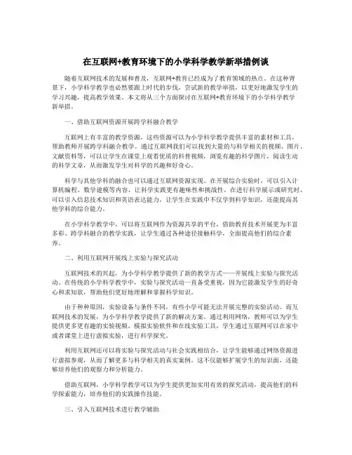 在互联网+教育环境下的小学科学教学新举措例谈