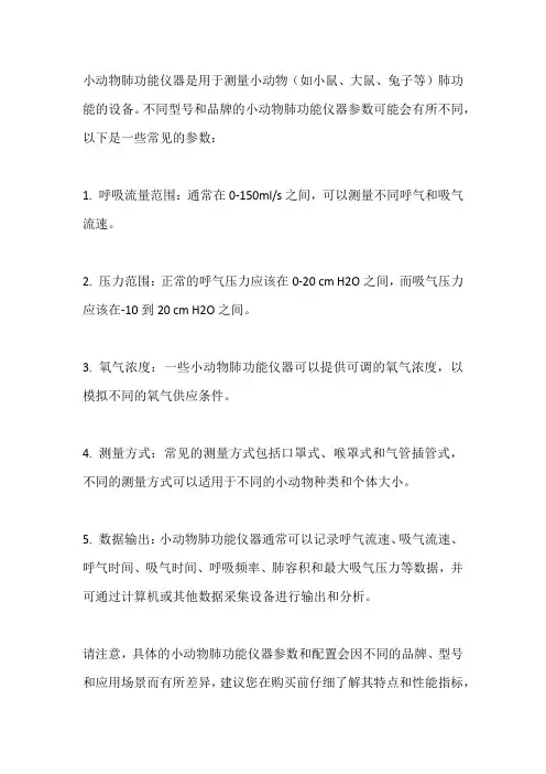小动物肺功能仪器参数