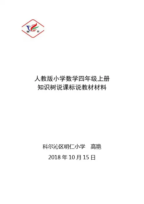 人教版小学四年级数学上册 知识树说课材料