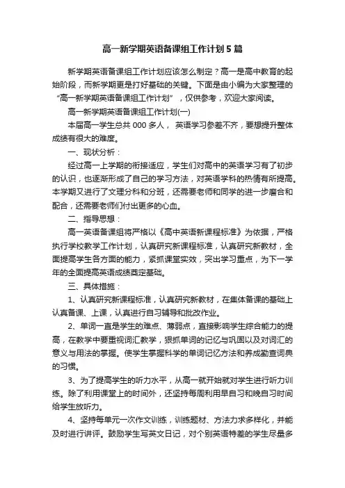 高一新学期英语备课组工作计划5篇