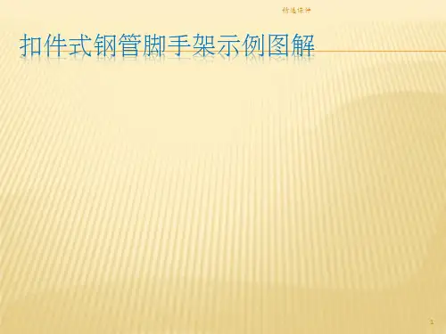 扣件式钢管脚手架图解