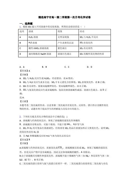 精选南宁市高一第二学期第一次月考化学试卷