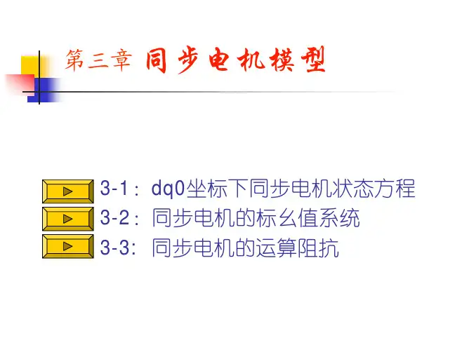 第三章 同步电机模型