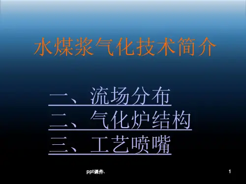 关于水煤浆气化技术的简介ppt课件