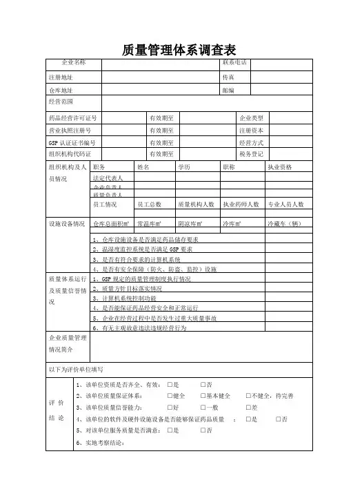 质量管理体系调查表样本