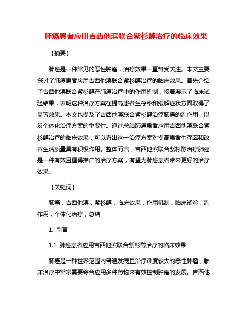 肺癌患者应用吉西他滨联合紫杉醇治疗的临床效果