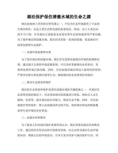 湖泊保护保住清澈水域的生命之源