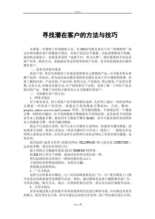 寻找潜在客户的方法与技巧